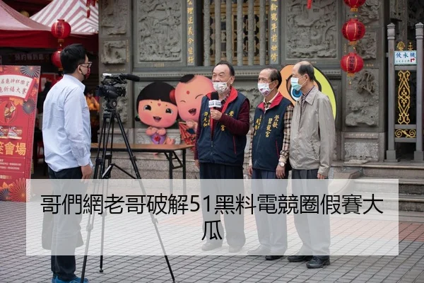 哥們網老哥破解51黑料電競圈假賽大瓜