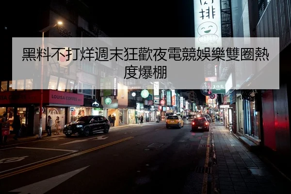黑料不打烊週末狂歡夜電競娛樂雙圈熱度爆棚