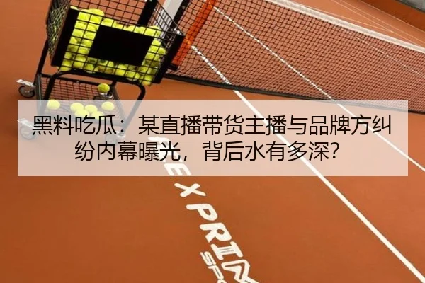 hei-liao-chi-gua-mou-zhi-bo-dai-huo-zhu-bo-yu-pin-pai-fang-jiu-fen-nei-mu-bao-guang-bei-hou-shui-you-duo-shen-2-126.jpg