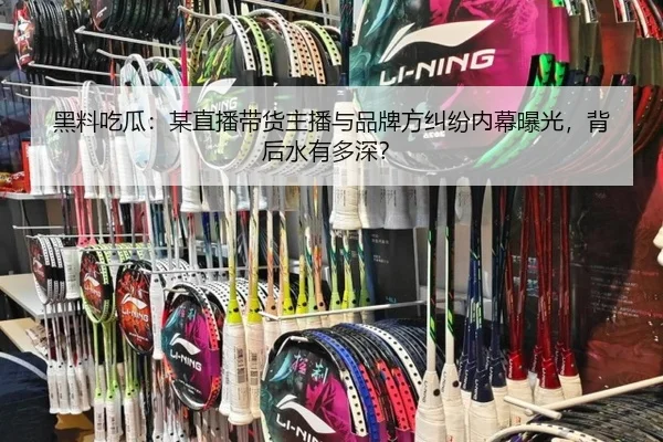 黑料吃瓜：某直播带货主播与品牌方纠纷内幕曝光，背后水有多深？